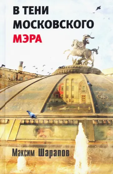 Максим Шарапов - В тени московского мэра обложка книги