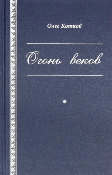 Олег Котков - Огонь веков обложка книги