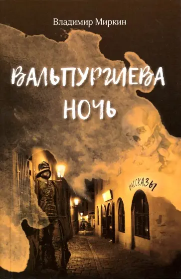 Владимир Миркин - Вальпургиева ночь обложка книги