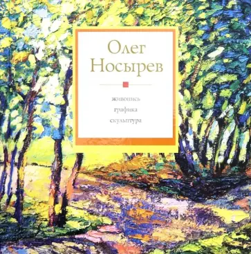 Олег Носырев - Живопись. Графика. Скульптура обложка книги