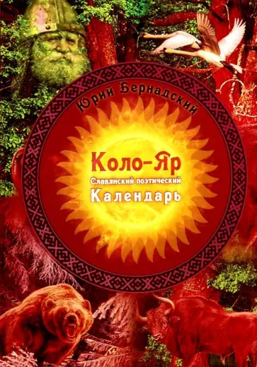 Юрий Бернадский - Коло-Яр: славянский поэтический календарь. Заповедные даты. Праздники. Традиции обложка книги
