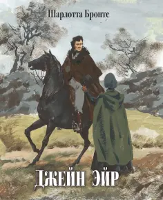 Шарлотта Бронте - Джейн Эйр Шарлотта Бронте - Джейн Эйр обложка книги