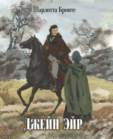 Шарлотта Бронте - Джейн Эйр Шарлотта Бронте - Джейн Эйр обложка книги