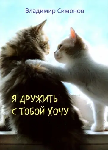Владимир Симонов - Я дружить с тобой хочу. Стихотворения обложка книги