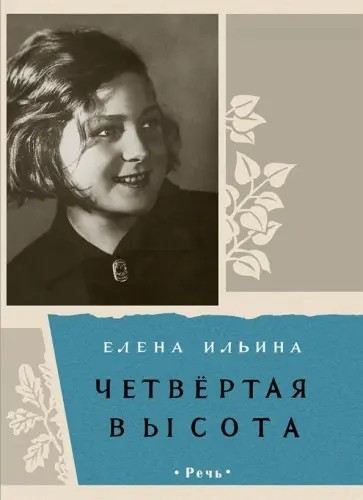 Елена Ильина - Четвертая высота Елена Ильина - Четвертая высота обложка книги