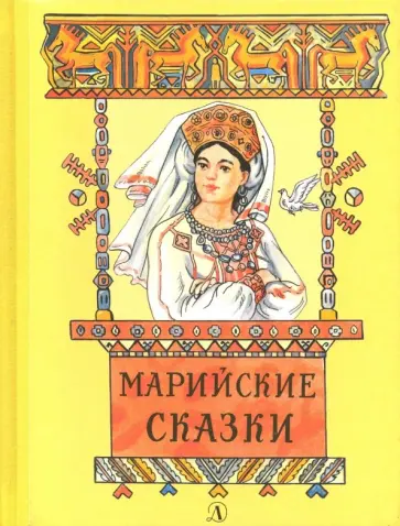 Марийские сказки обложка книги