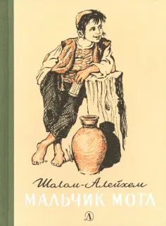 Шолом-Алейхем - Мальчик Мотл обложка книги
