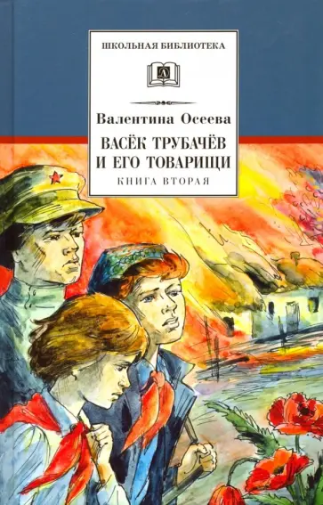 Валентина Осеева - Васек Трубачев и его товарищи. Книга 2 обложка книги
