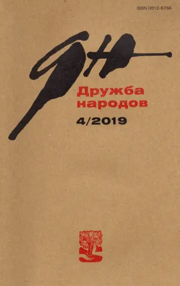 Журнал "Дружба народов" № 4. 2019 Журнал "Дружба народов" № 4. 2019 обложка книги