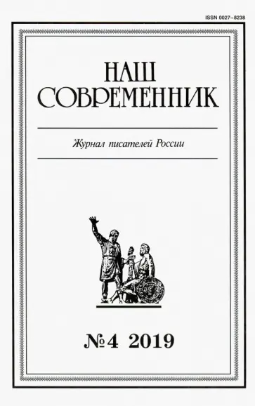 Журнал "Наш современник" № 4. 2019 обложка книги