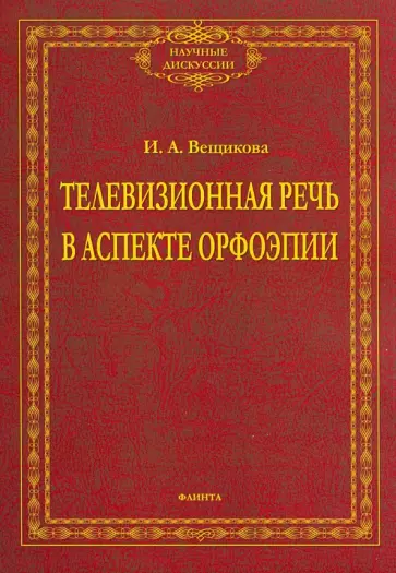 Ирина Вещикова - Телевизионная речь в аспекте орфоэпии обложка книги