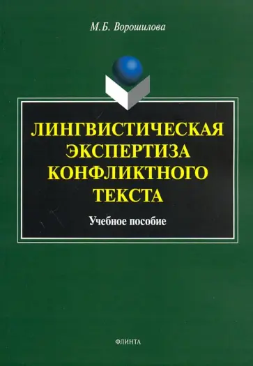 Мария Ворошилова - Лингвистическая экспертиза конфликтного текста обложка книги