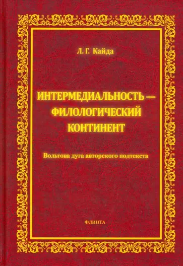 Людмила Кайда - Интермедиальность - филологический континент. Вольтова дуга авторского подтекста. Монография обложка книги