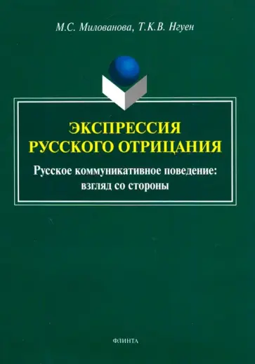 Милованова, Нгуен - Экспрессия русского отрицания (Русское коммуникативное поведение: взгляд со стороны) обложка книги