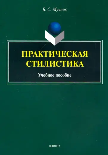 Бениамин Мучник - Практическая стилистика. Учебное пособие обложка книги