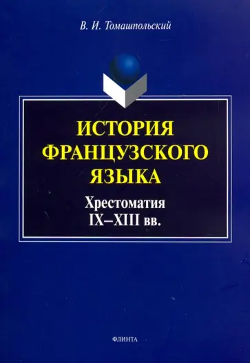 Валентин Томашпольский - История французского языка. Хрестоматия IX-XIII вв. обложка книги