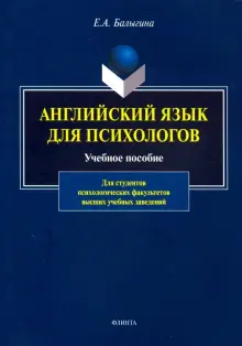 Английский язык для психологов. Учебное пособие