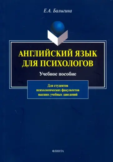 Елена Балыгина - Английский язык для психологов. Учебное пособие обложка книги
