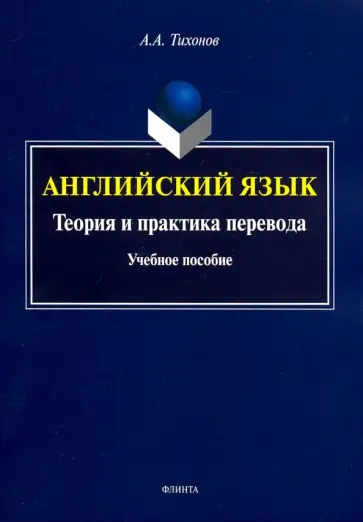 Александр Тихонов - Английский язык. Теория и практика перевода. Учебное пособие обложка книги