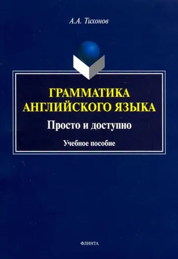 Александр Тихонов - Грамматика английского языка. Просто и доступно. Учебное пособие обложка книги