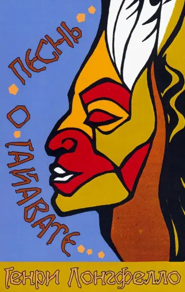 Генри Лонгфелло - Песнь о Гайавате обложка книги
