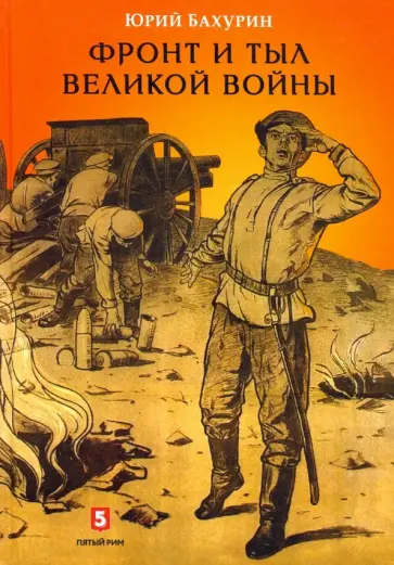 Юрий Бахурин - Фронт и тыл Великой войны обложка книги