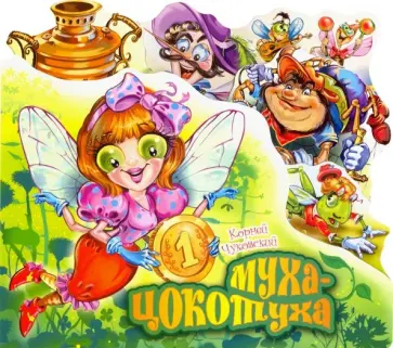 Корней Чуковский - Муха-Цокотуха Корней Чуковский - Муха-Цокотуха обложка книги