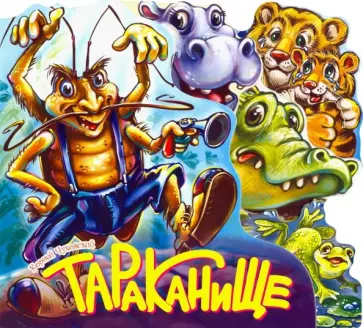 Корней Чуковский - Тараканище обложка книги