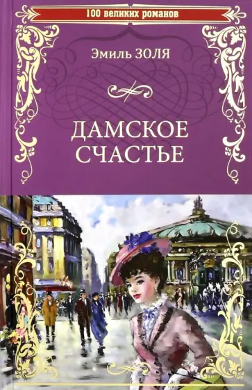 Эмиль Золя - Дамское счастье Эмиль Золя - Дамское счастье обложка книги