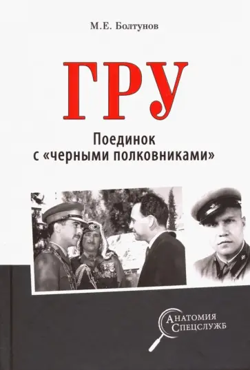 Михаил Болтунов - ГРУ. Поединок с "черными полковниками" Михаил Болтунов - ГРУ. Поединок с "черными полковниками" обложка книги
