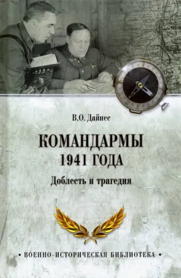 Владимир Дайнес - Командармы 1941 года. Доблесть и трагедия обложка книги