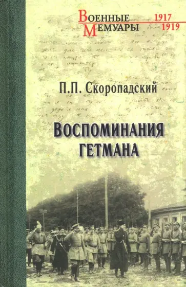 Павел Скоропадский - Воспоминания гетмана обложка книги