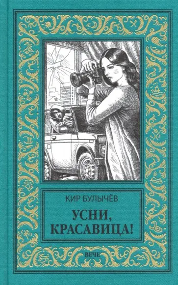 Кир Булычев - Усни, красавица! обложка книги