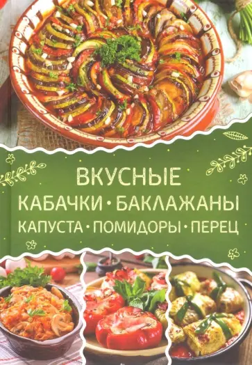 Вкусные кабачки, баклажаны, капуста, помидоры, перец обложка книги
