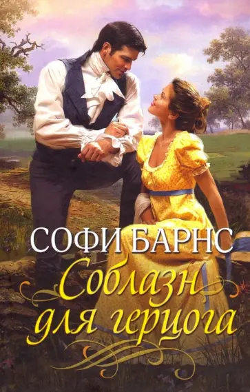 Софи Барнс - Соблазн для герцога обложка книги