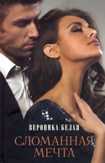 Вероника Белая - Сломанная мечта обложка книги