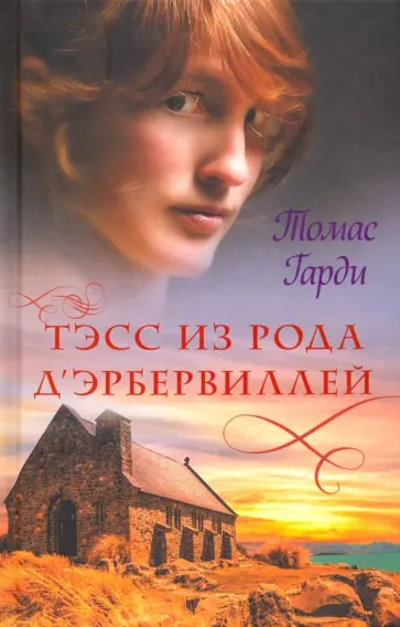 Томас Гарди - Тэсс из рода д'Эрбервиллей обложка книги