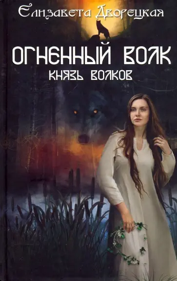 Елизавета Дворецкая - Огненный волк. Князь волков Елизавета Дворецкая - Огненный волк. Князь волков обложка книги