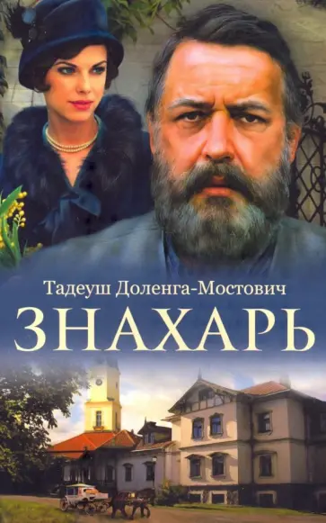 Тадеуш Доленга-Мостович - Знахарь Тадеуш Доленга-Мостович - Знахарь обложка книги