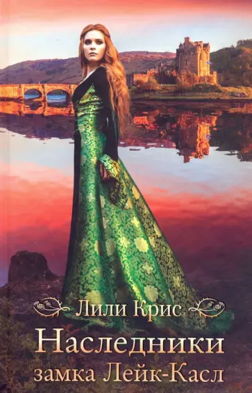 Лили Крис - Наследники замка Лейк-Касл обложка книги
