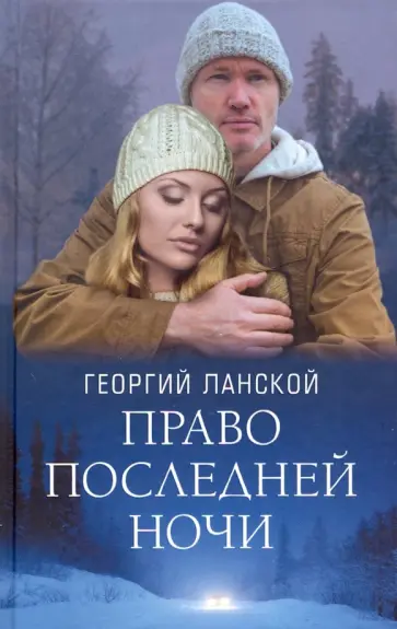 Георгий Ланской - Право последней ночи обложка книги