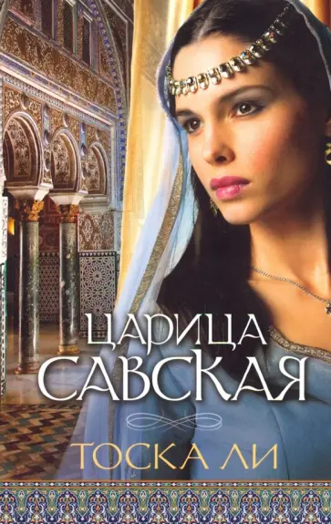 Тоска Ли - Царица Савская обложка книги