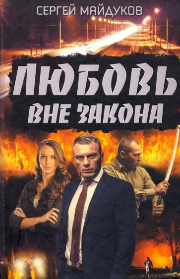 Сергей Майдуков - Любовь вне закона обложка книги