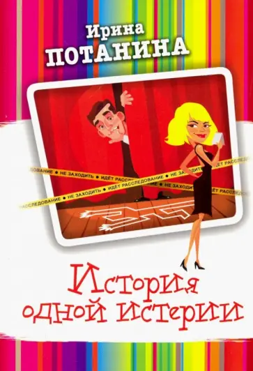 Ирина Потанина - История одной истерии обложка книги