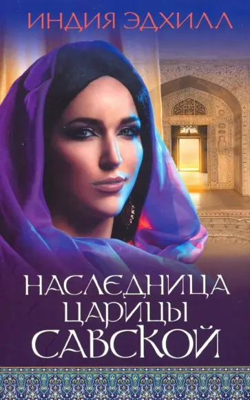 Индия Эдхилл - Наследница царицы Савской обложка книги