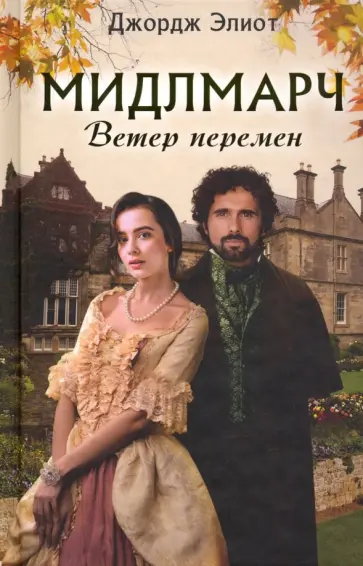 Джордж Элиот - Мидлмарч. Ветер перемен обложка книги