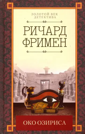Ричард Фримен - Око Озириса Ричард Фримен - Око Озириса обложка книги
