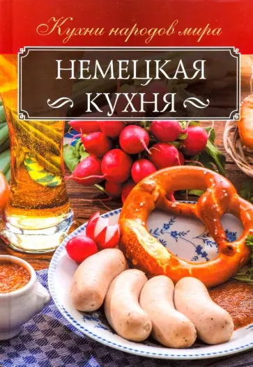 Анна Мойсеенко - Немецкая кухня обложка книги