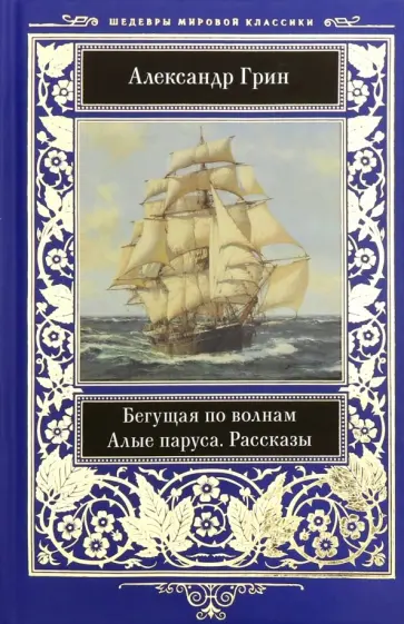Александр Грин - Бегущая по волнам. Алые паруса. Рассказы Александр Грин - Бегущая по волнам. Алые паруса. Рассказы обложка книги
