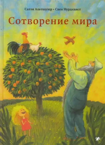 Салли Альтшулер - Сотворение мира Салли Альтшулер - Сотворение мира обложка книги